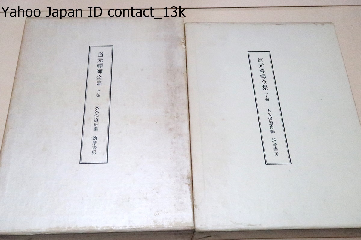 返品?交換対象商品】 道元禅師全集・2冊/真筆類を収拾し更に古写本の