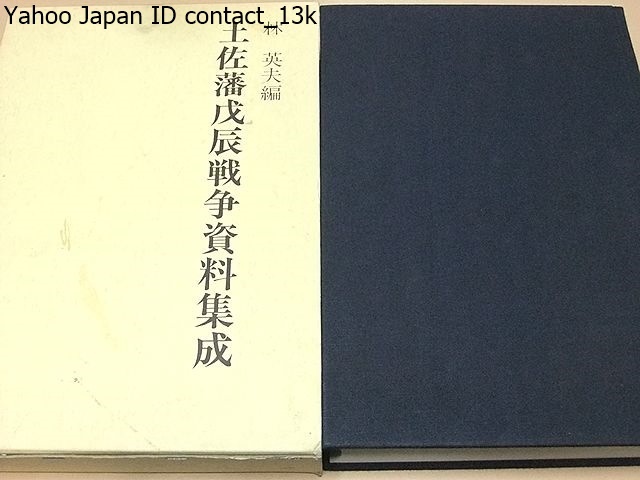 スペシャルオファ 土佐戊辰戦争資料集成/林英夫編/土佐藩の戊辰戦争