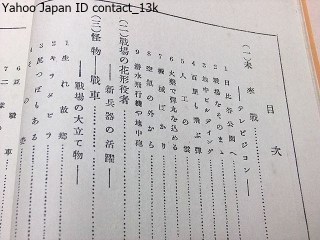 陸軍と陸戦の話/陸軍大佐・桜井忠温/昭和5年/古い時代とくらべて未来の戦争がどんなに移るべきものかといふことがこの書の眼目です_画像3