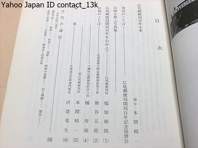 広尾郵便局少史 太田善繁 非売品 往時を偲ぶ写真集 古代の通信 十勝そして広尾の夜明け 新式郵便の発足 広尾郵便局の開局 百年の足跡 代購幫 広尾郵便局少史 太田善繁 非売品 往時を偲ぶ写真集 古代の通信 十勝そして広尾の夜明け 新式郵便の発足 広尾郵便局の開局 百年の足跡 代購幫