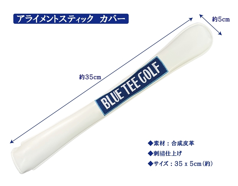 〇③ 送料無料【アライメントスティック カバー】ブルーティーゴルフ【Alignment Stick】BLUE TEE GOLF 送料無料