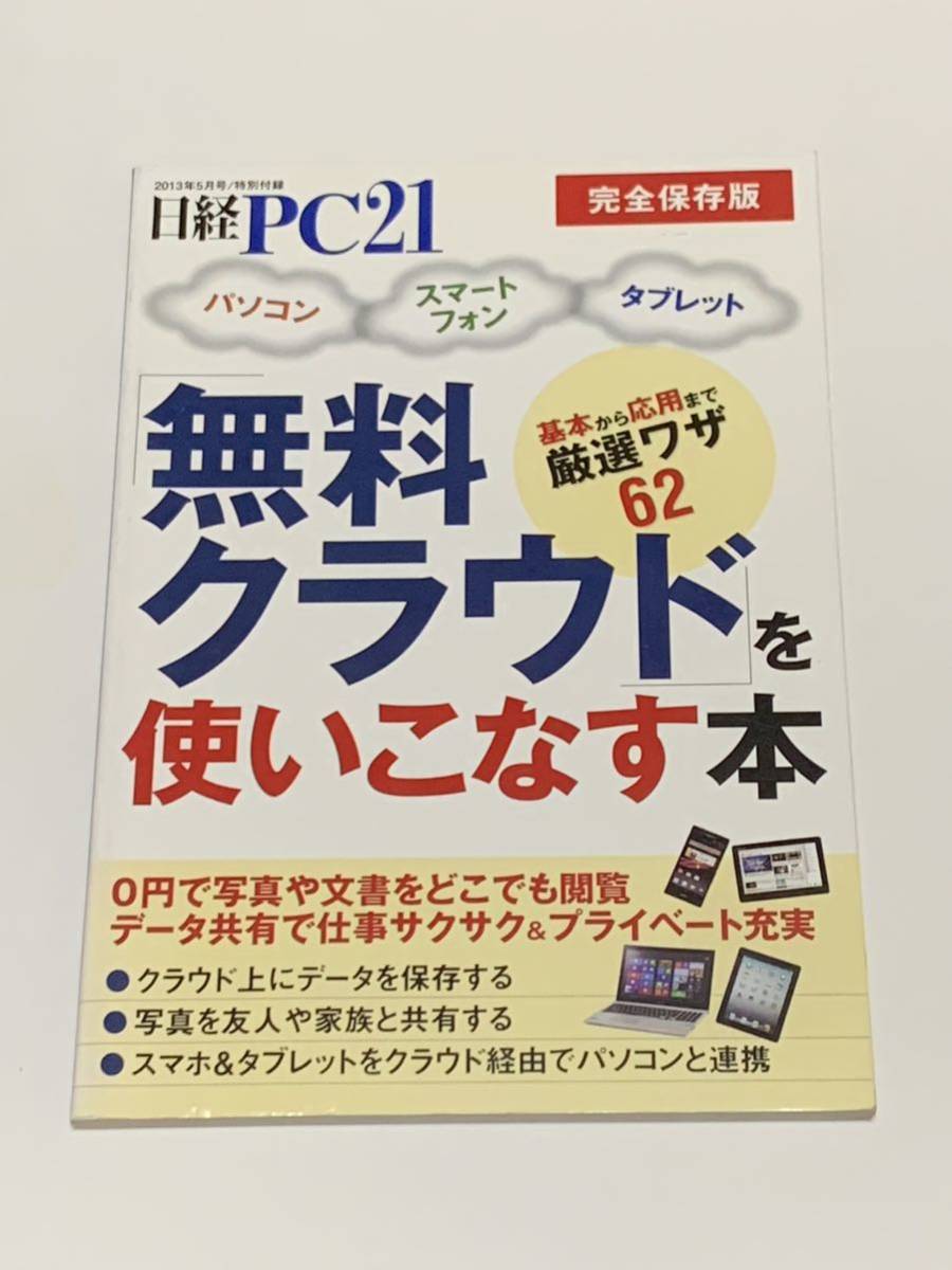  Nikkei PC21 2013 год 5 номер специальный дополнение совершенно сохранение версия [ бесплатный k громкий ]. используя . баклажан книга@ основы из отвечающий для до тщательно отобранный wa The 62