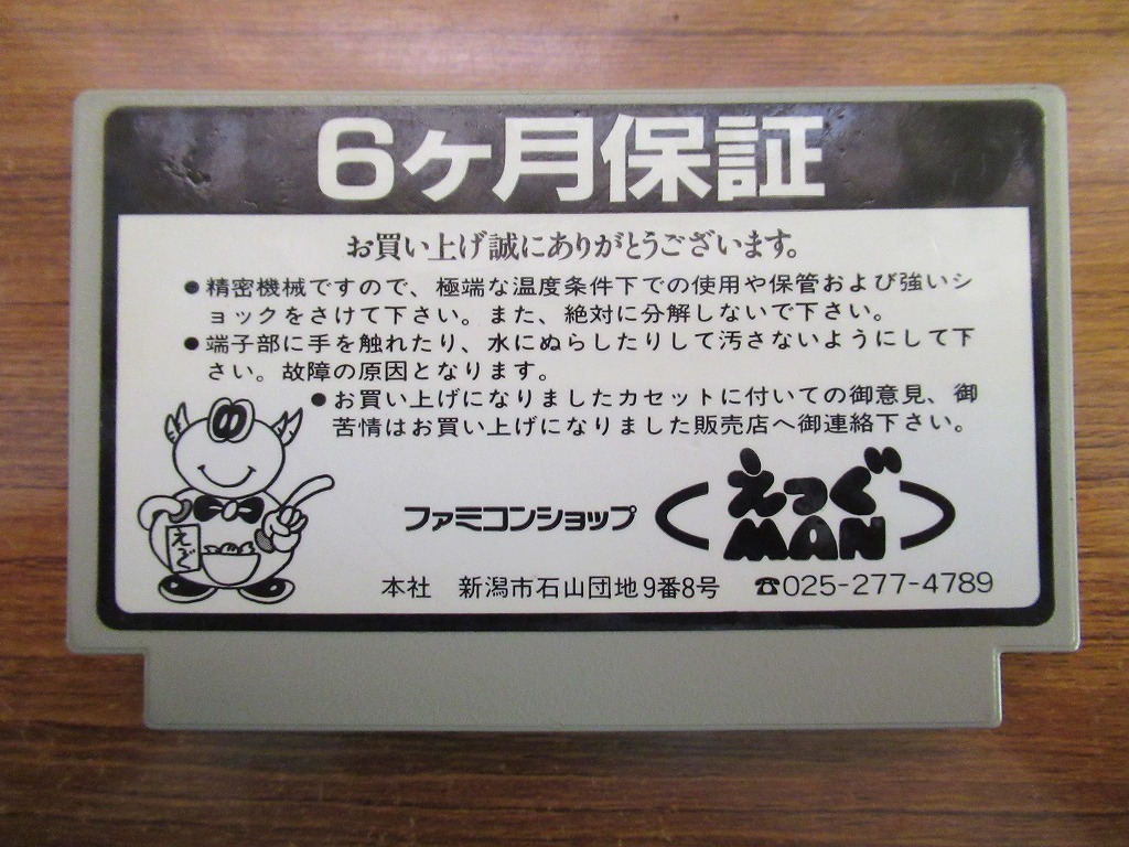 KME12210★FCソフトのみ 将軍 SHOGUN クリーニング済み セーブデータ有り 起動確認済み ファミコン_画像2