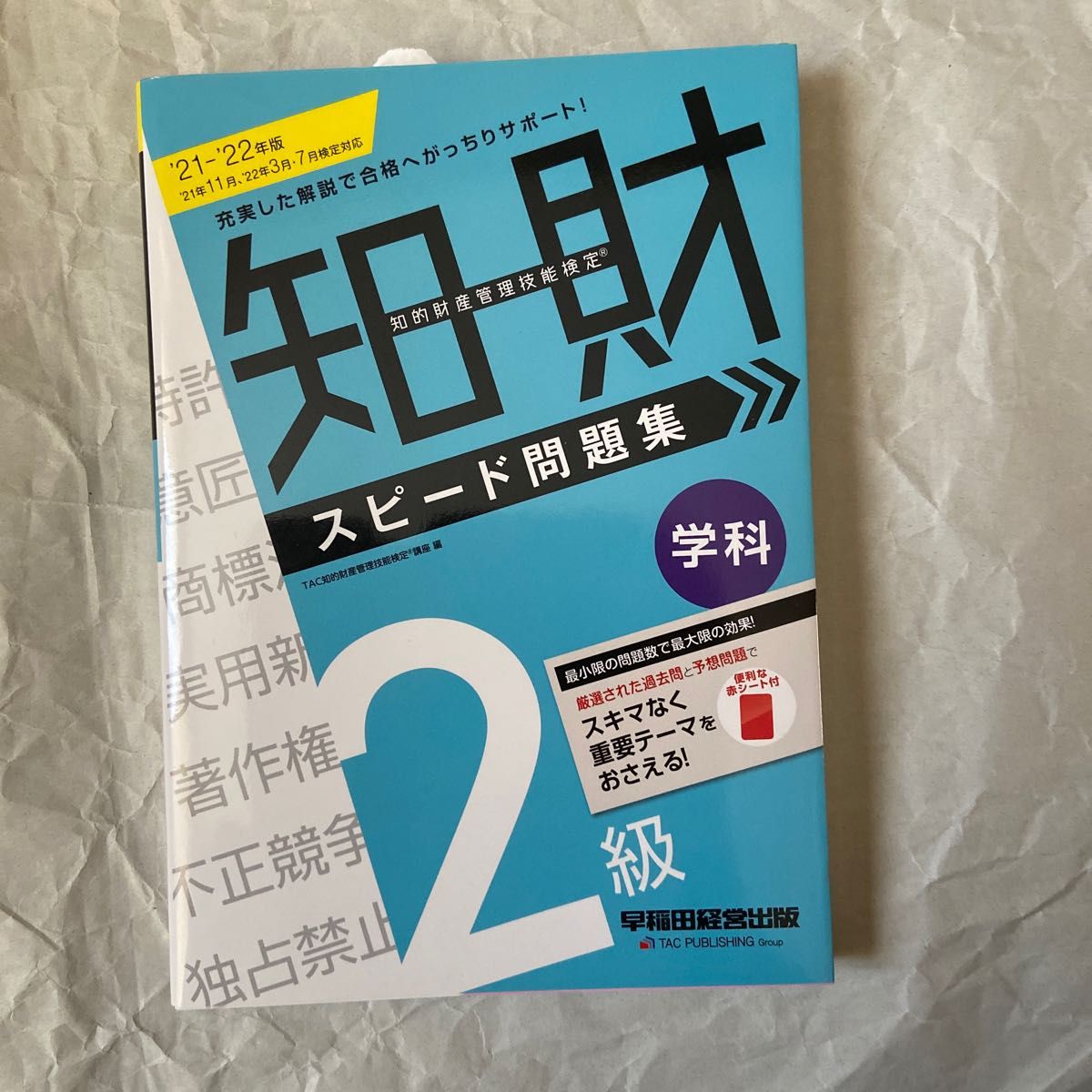 知的財産管理技能検定2級学科スピード問題集 '21-'22年版 知的財産管理技能検定2級学科スピード問題集 '21-'22年版