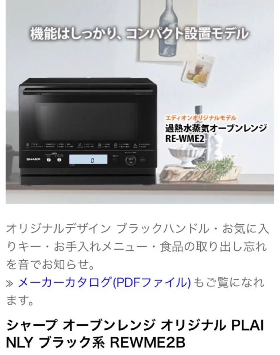 超美品 シャープオーブンレンジRE-WME2-B エディオンオリジナル 2022年制