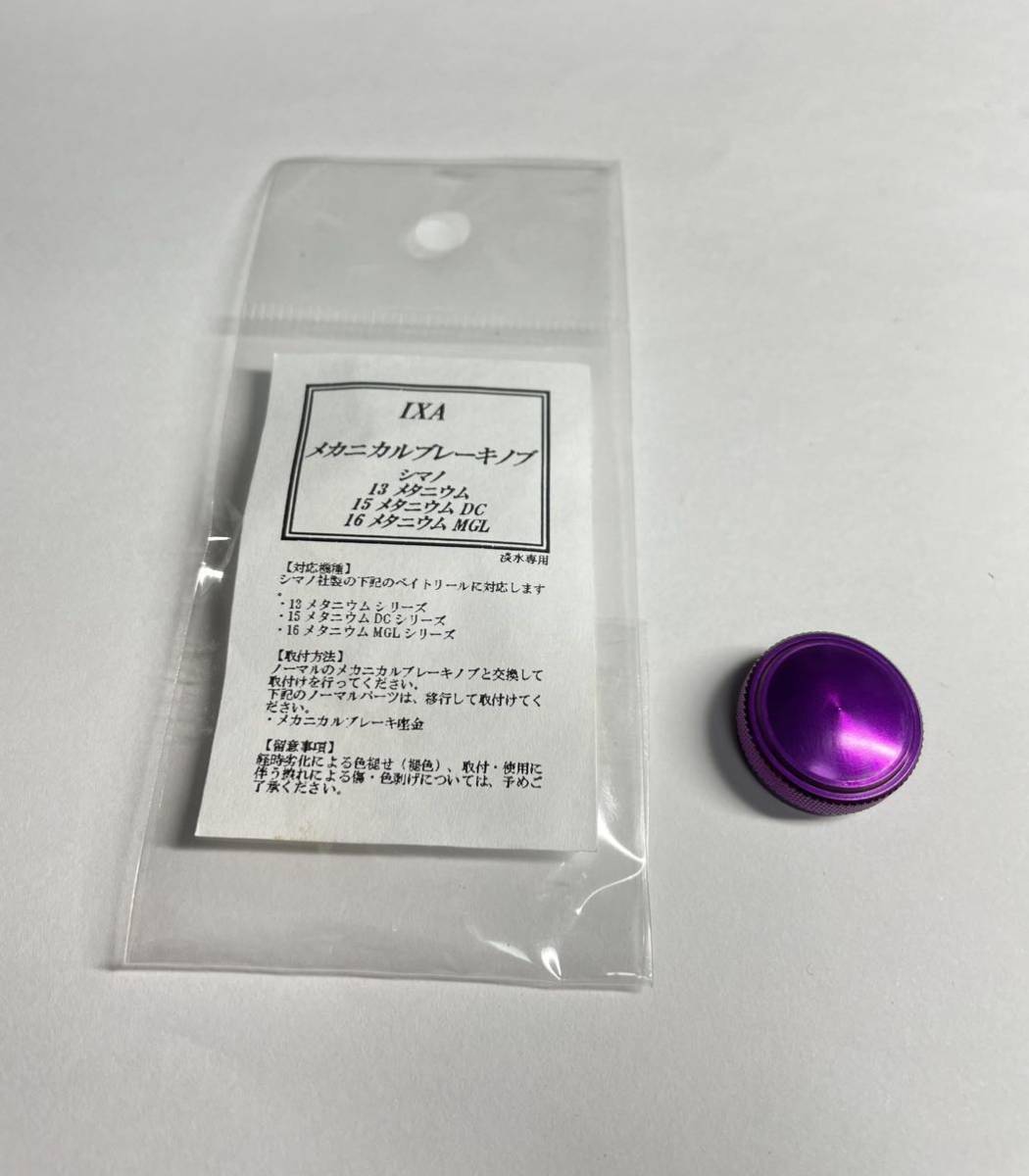 IXA メカニカルブレーキノブ パープル KTF シマノ 13メタニウム 15