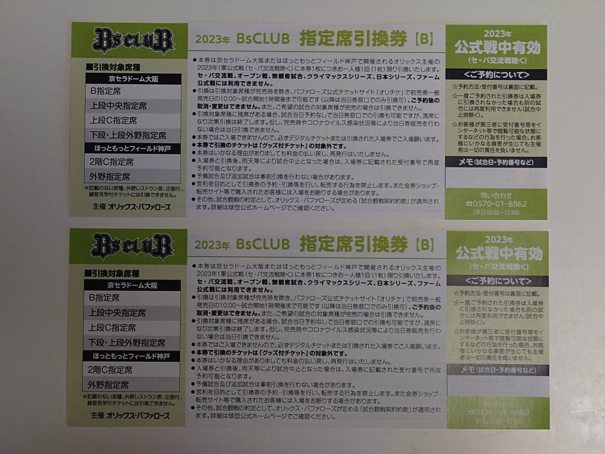 オリックス・バファローズ 2023年 指定席引換券B 数量1で1枚分 受付