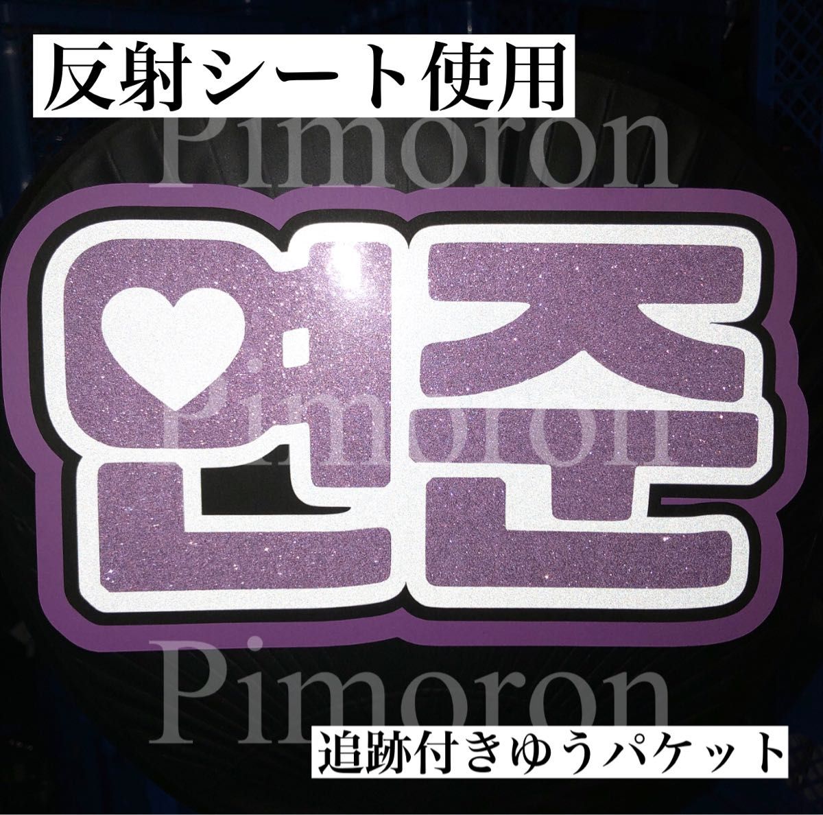 TXTヨンジュンうちわ文字ハングルネームボードトレカ グッズ韓国 TXTヨンジュンうちわ文字ハングルネームボードトレカ グッズ韓国