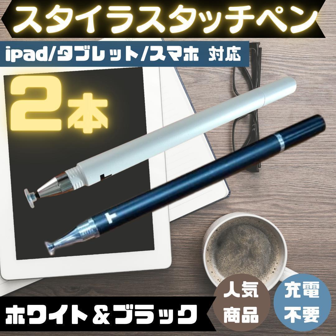 タッチペン iPad スマホ チャレンジタッチ スマイルゼミ 黒 白 2本