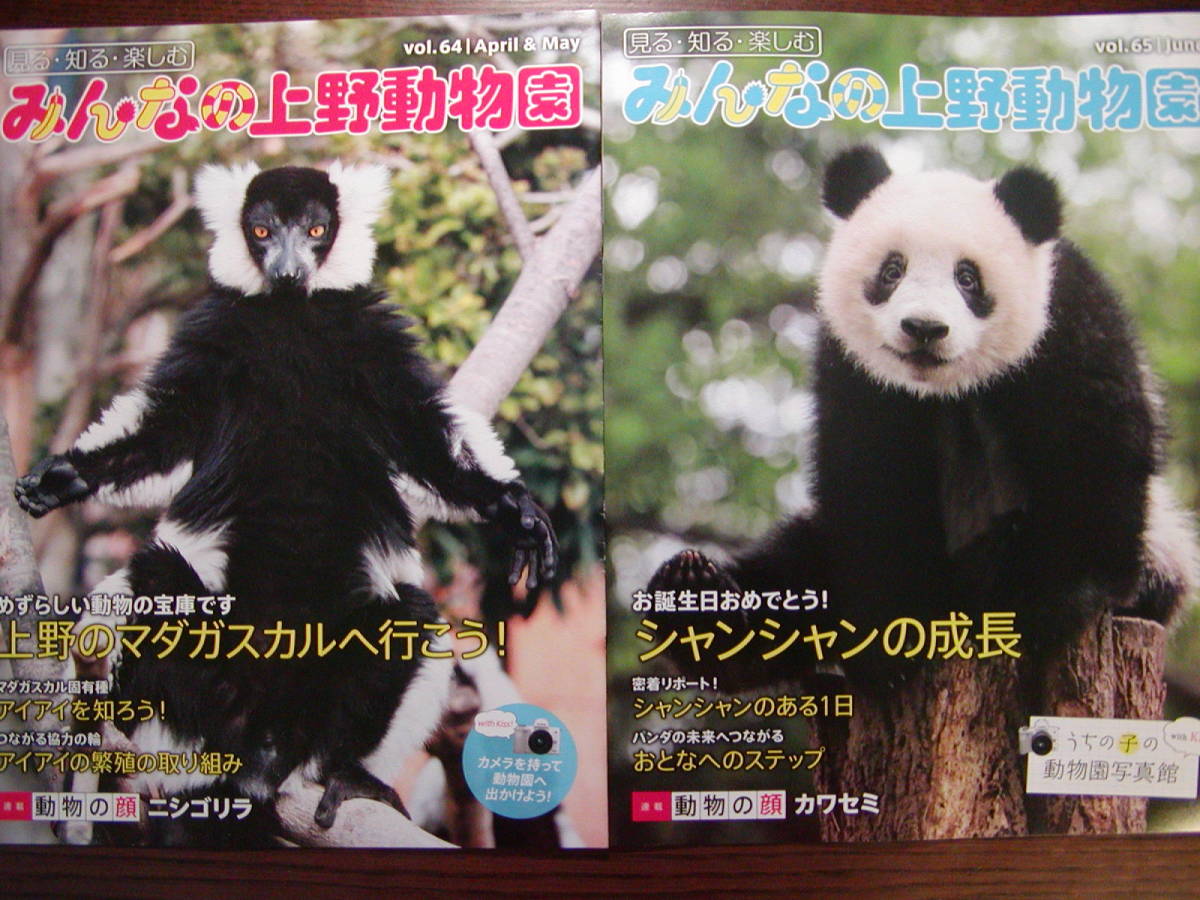 「みんなの上野動物園 Vol.65 ジャイアントパンダ お誕生日おめでとう! シャンシャンの成長」＆「Vol.64 アイアイ 上野のマダガスカル」_画像1