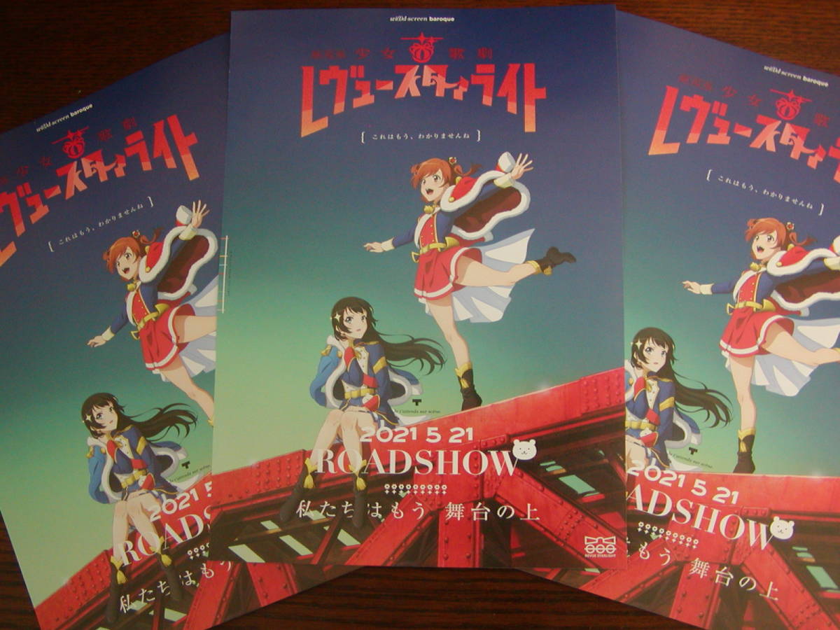 【映画チラシ】「劇場版 少女歌劇 レヴュースタァライト レヴュースターライト」チラシ3枚、アニメ映画、フライヤー_画像1