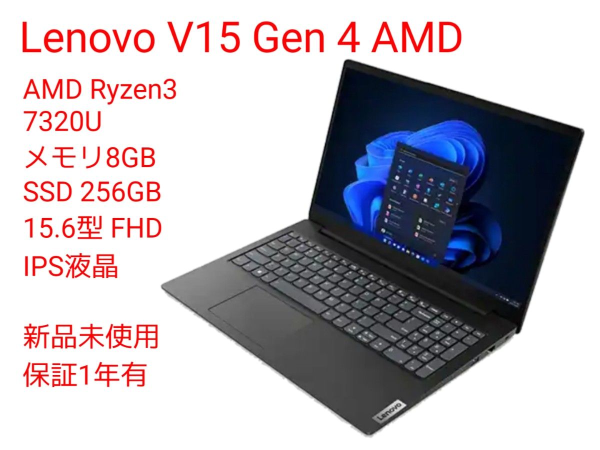 Lenovo V15 Gen4 AMD Ryzen3 7320U メモリ8GB SSD256 15 6型フルHD液晶