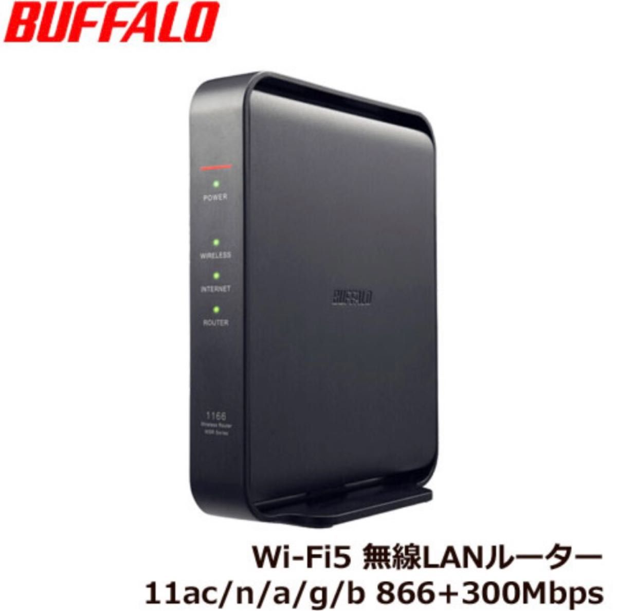 バッファロー WSR-1166DHPL2/D [無線LAN親機 11ac/n/a/g/b 866+300Mbps] 