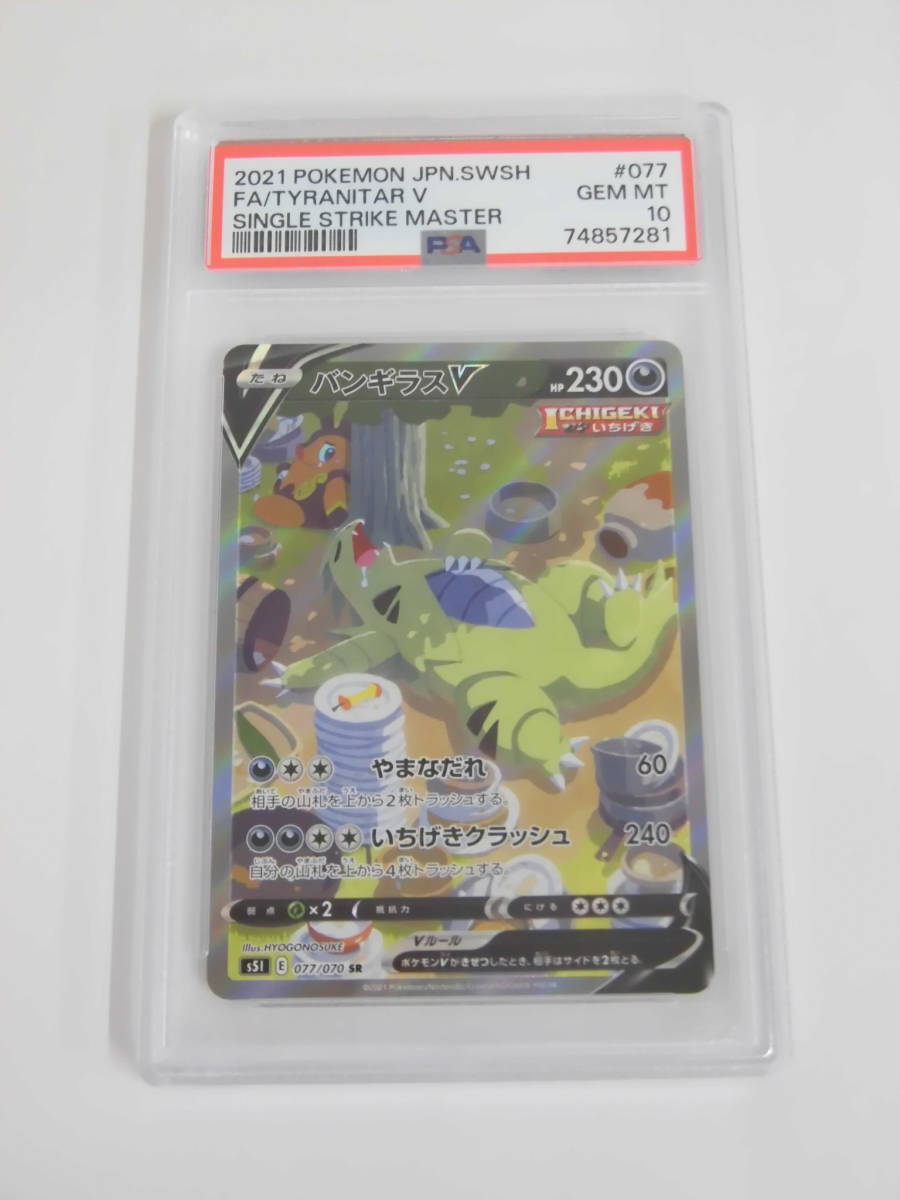 PSA10 バンギラスV SA SR 077/070 s5l D281 | normanhubbard.com