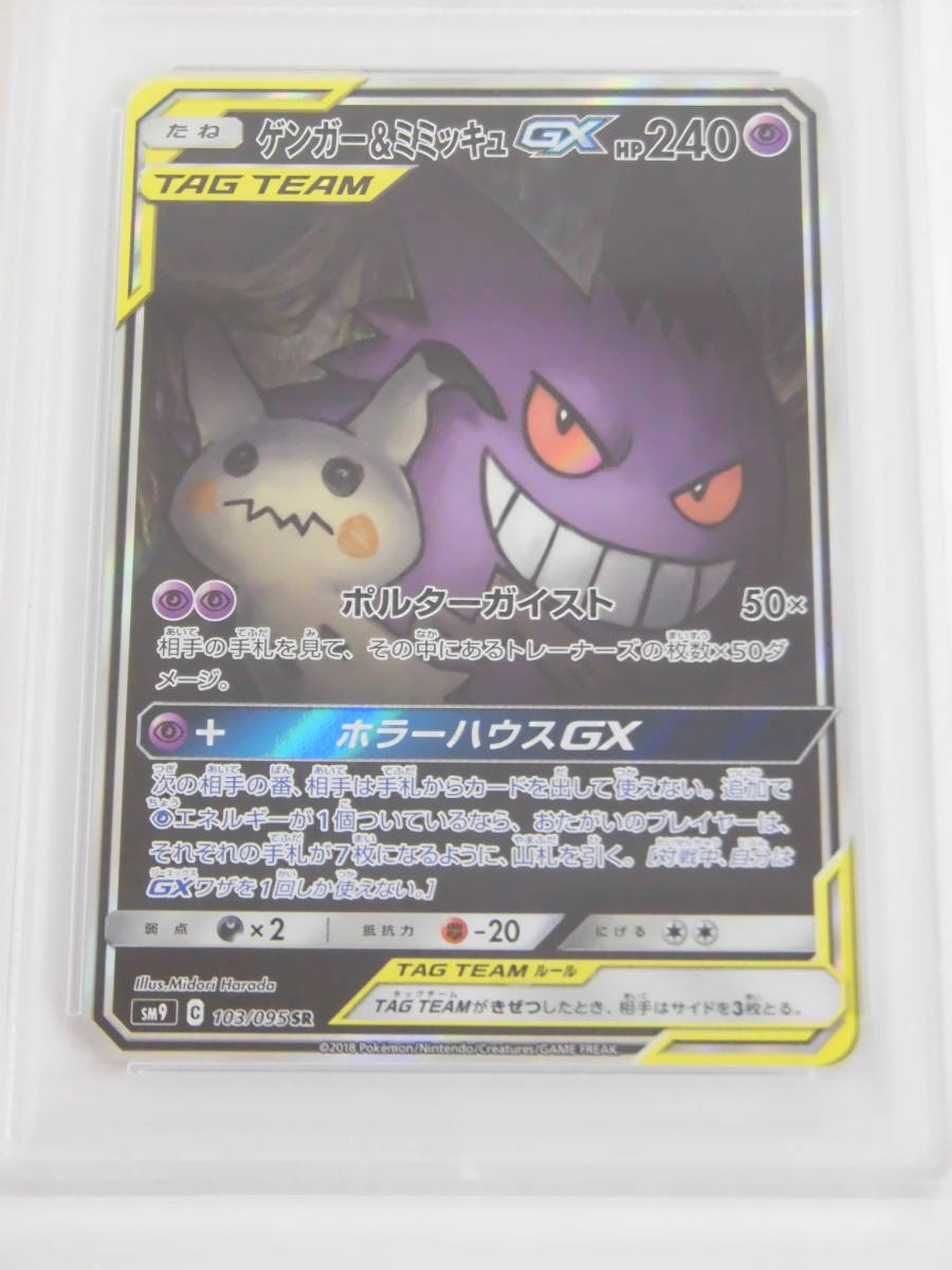 PSA10 ゲンガー&ミミッキュGX SA SR 103/095 sm9 c509