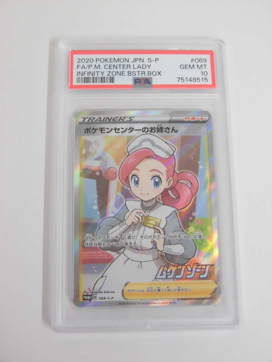 PSA10 ポケモンセンターのお姉さん プロモ 069/S-P c515