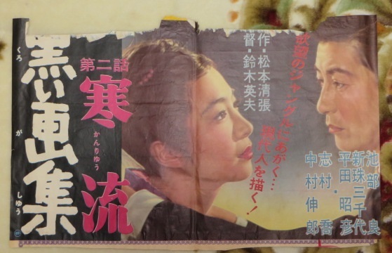 映画新珠三千代桑野みゆき南の風と波女家族夜の肌黒い画集恋の画集寒流