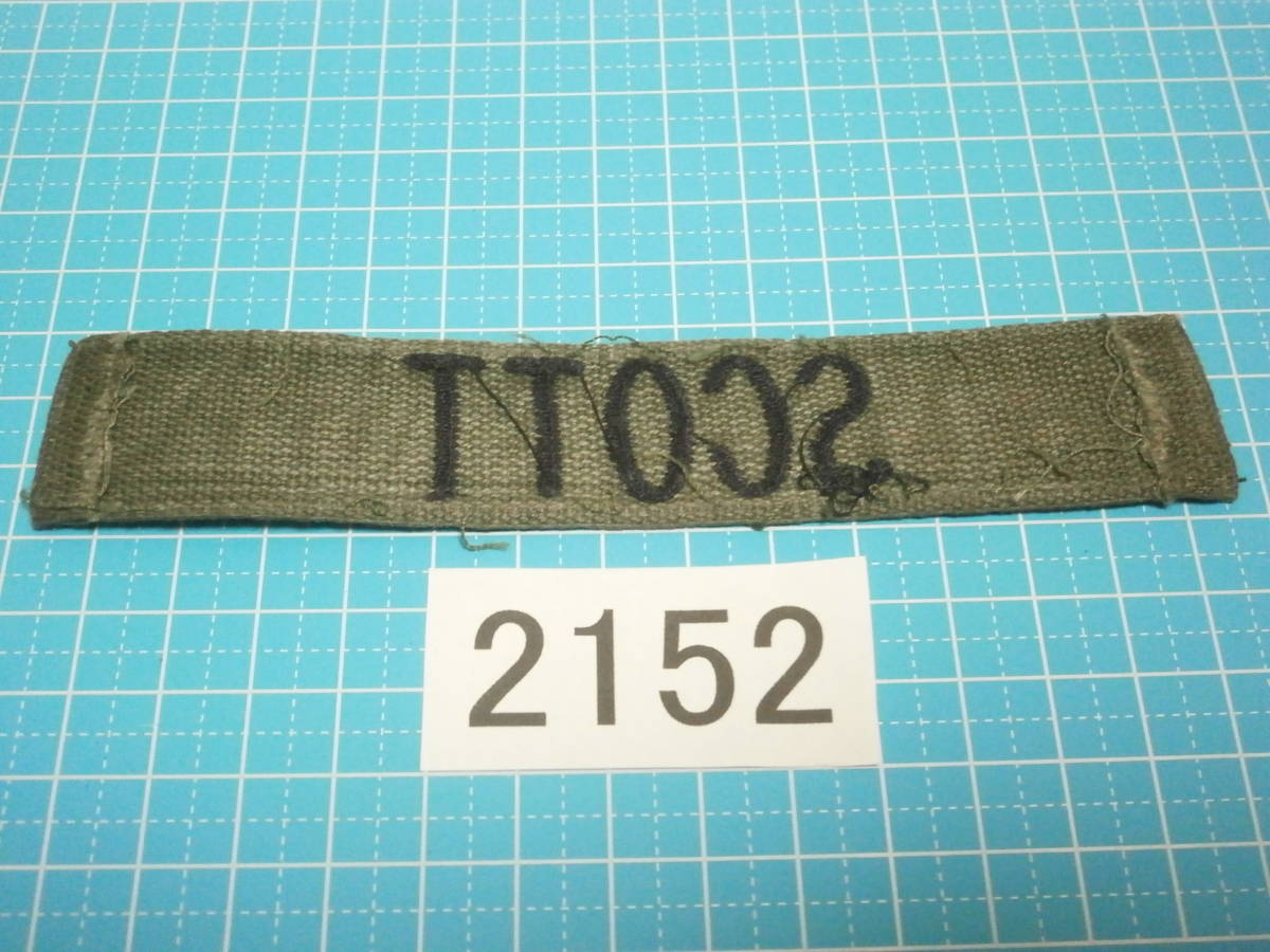 ☆2152 中古 米軍 ネームテープ OD色+黒糸 （陸軍、海軍、海兵隊）scott_画像2