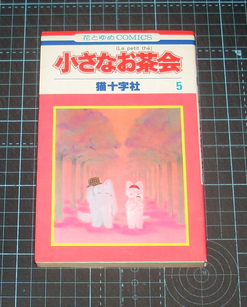 ＥＢＡ！即決。猫十字社　小さなお茶会　５巻のみ　花とゆめコミックス　白泉社_画像1