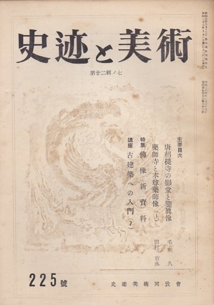 月刊　史跡と美術　昭和27年225号■唐招提寺の影堂と鑑真像/薬師寺と本尊薬師増（上）/特集：仏像新資料_画像1