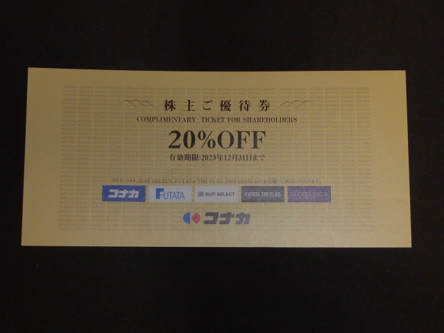 コナカ 株主優待券 20%割引券1枚 スーツセレクト 紳士服フタタ ☆送料