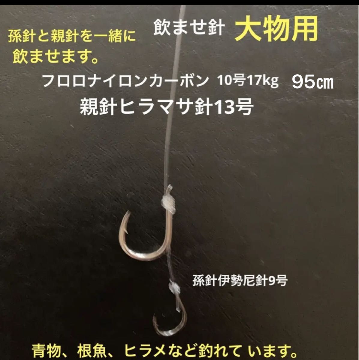 大物用泳がせ仕掛け☆一発飲ませ針☆10本セット☆孫針と親針一緒に飲ませます。青物、根魚、ヒラメなど釣れています。