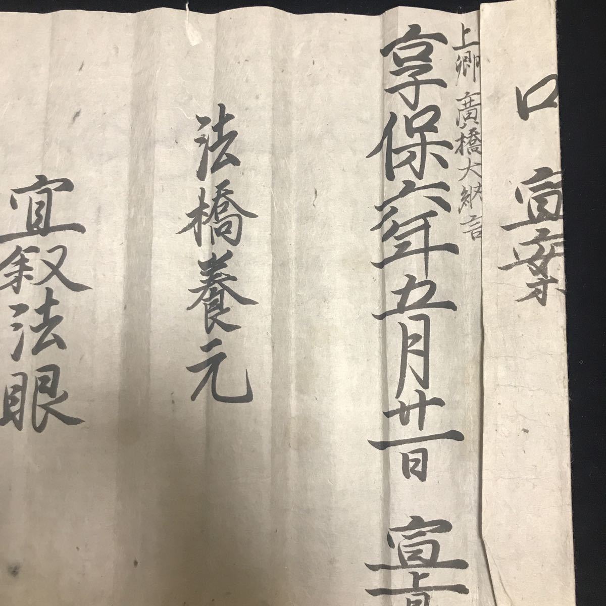 僧位『宣旨・口宣案』立田養元 (法眼和尚位)享保六年法橋養元 僧位『宣旨・口宣案』立田養元 (法眼和尚位)享保六年法橋養元