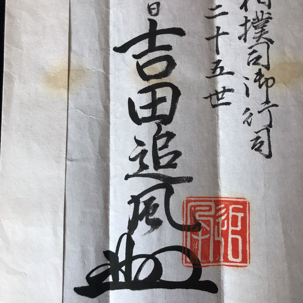 第20代 式守伊之助 證状 後の第24代木村庄之助【 大相撲 相撲 第20代 式守伊之助 證状 後の第24代木村庄之助【 大相撲 相撲