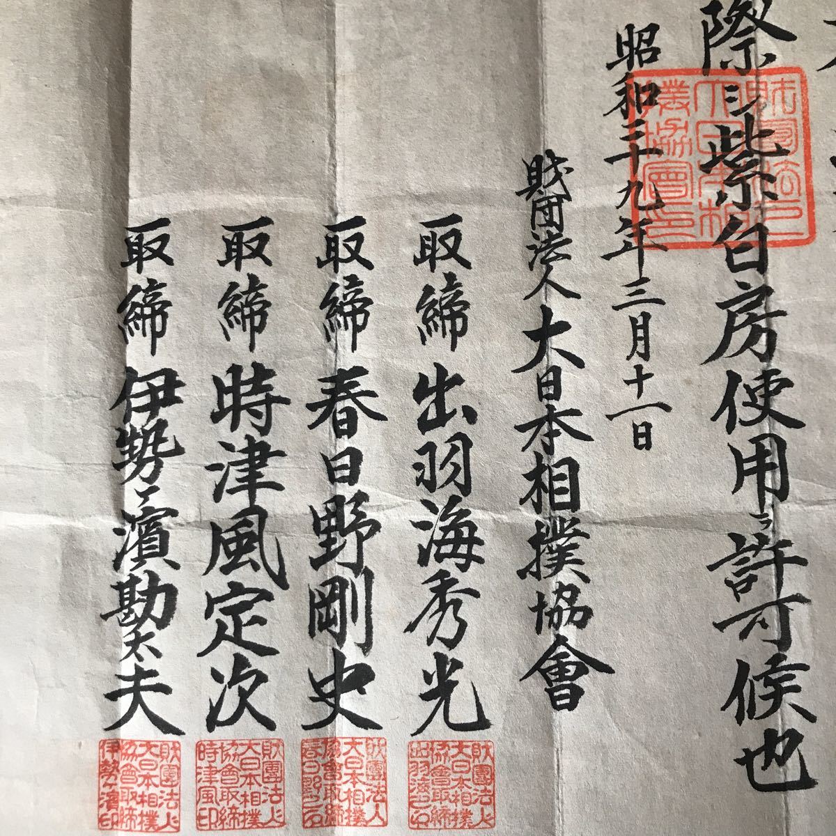 巡業中 横綱 手数入 許可状 式守鬼一郎 後の(第24代 巡業中 横綱 手数入 許可状 式守鬼一郎 後の(第24代