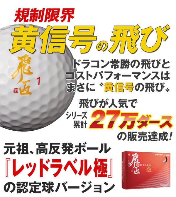 ホワイト 10ダース (120球) イエローラベル (RED LABEL 極の極限認定球ver.) ワークス ゴルフ ボール 【WOKRS GOLF】 飛匠 YELLOW LABEL_画像3