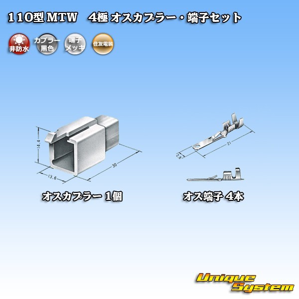 住友電装 110型 MTW 4極 オスカプラー・端子セット 黒色_画像4