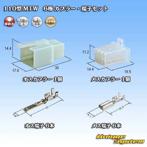 住友電装 110型 MTW 6極 カプラー・端子セット_画像1