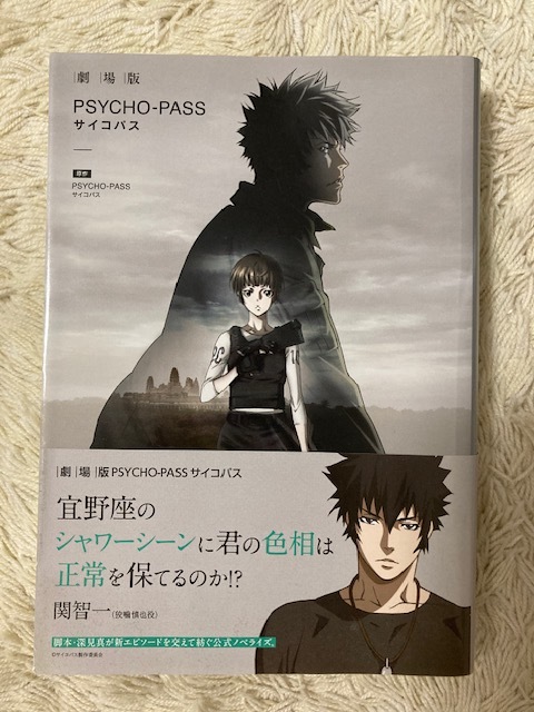 クリアランス超高品質 劇場版PSYCHO-PASS 深見 真 サイコパス 初版帯