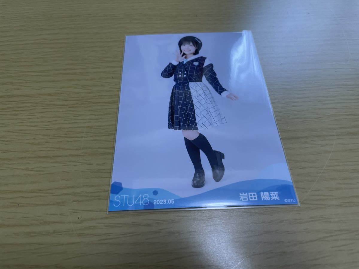 STU48 月別 ランダム生写真 2023.5月 岩田陽菜　ヒキ_画像1