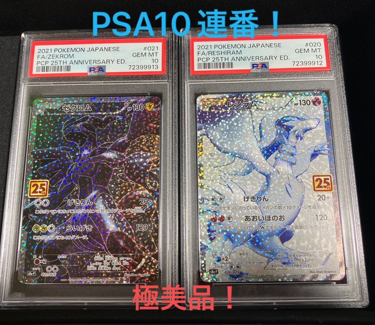 極美品 レシラム ゼクロム 25th プロモ PSA10 連番セット 2枚セット