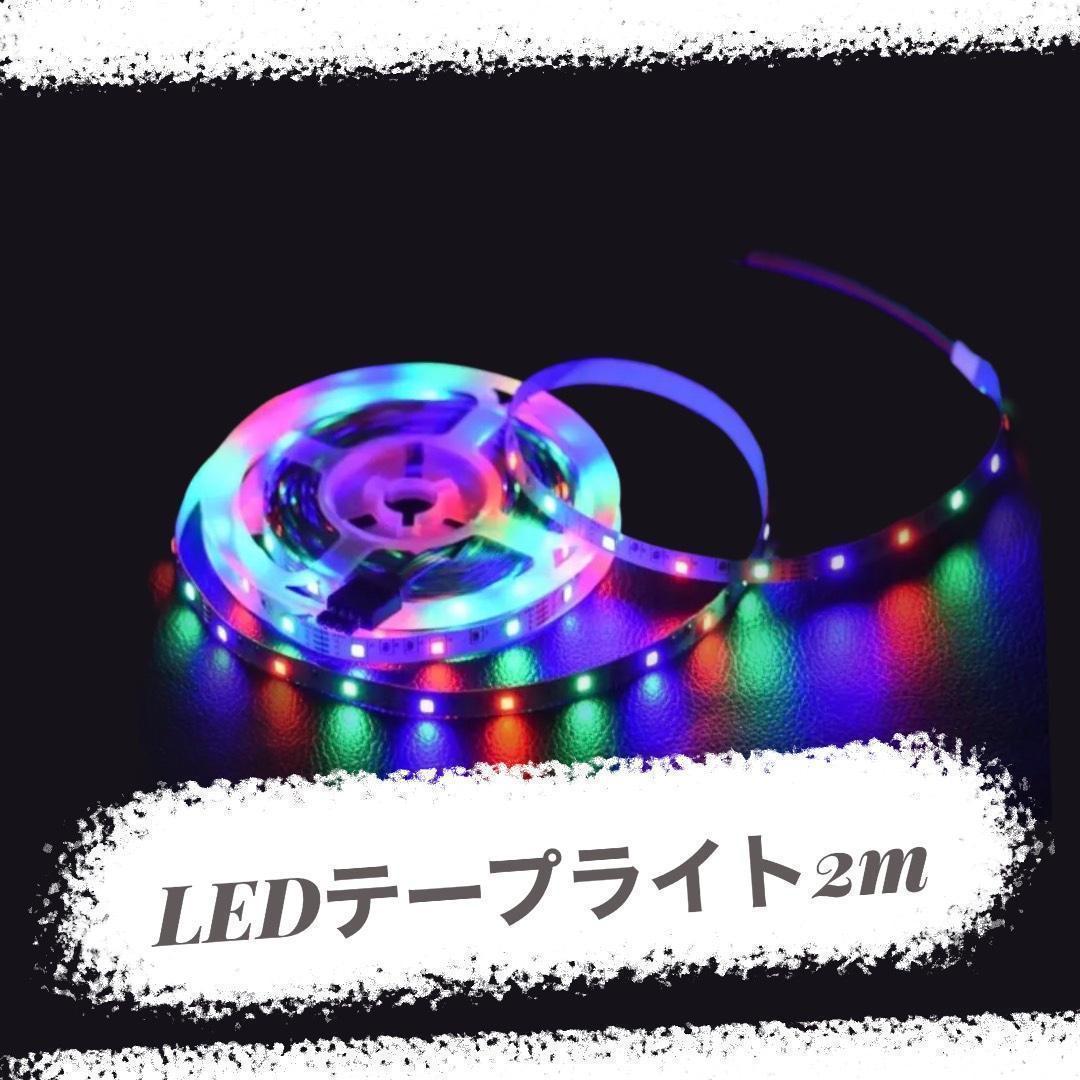 LEDテープライト 2ｍ 室内 装飾 おしゃれ ヒロミ_画像2