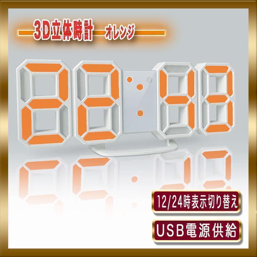 3D LED 立体 オレンジ 置き時計 掛け時計 デジタル インテリア｜PayPayフリマ