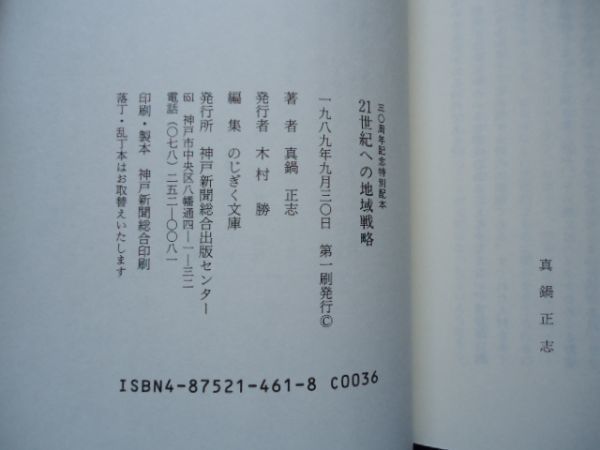 2◆ 　21世紀への地域戦略　テクノロジーと暮らしの間　真鍋正志　/ のじぎく文庫 神戸新聞出版センター 1989年,カバー付_画像7