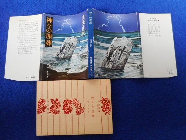 1* бог .. .. Yamada Masaki / Kadokawa Bunko Showa 54 год, первая версия, с покрытием 
