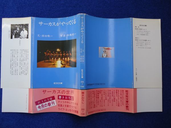 ◆1 　サーカスがやってくる　西田敬一,本橋成一　/ 旺文社文庫 1982年,初版,カバー,帯付_画像2