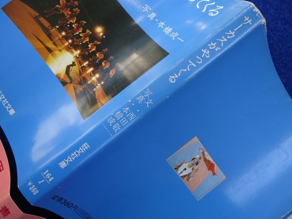 ◆1 　サーカスがやってくる　西田敬一,本橋成一　/ 旺文社文庫 1982年,初版,カバー,帯付_画像3