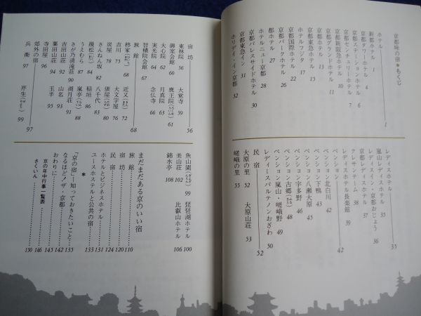 ◆2  京都味の宿 ホテルから民宿まで 松井守 / カラーブックス 614 昭和58年,初版,元ビニールカバー付の画像3