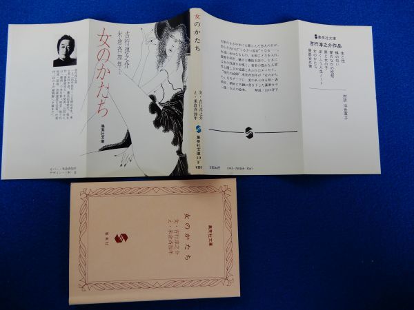 2▲ 　女のかたち・男と女をめぐる断章 ２冊　吉行淳之介,米倉斉加年 / 集英社文庫 昭和55年4刷・昭和56年初版,カバー付,大人のカラー絵本_画像2