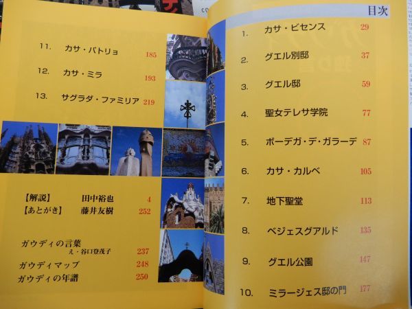 1▲ 　ガウディの独り言　藤井友樹,田中裕也　/ アートダイジェスト 平成13年,初版,カバー付　代表的作品をオールカラーで紹介_画像4