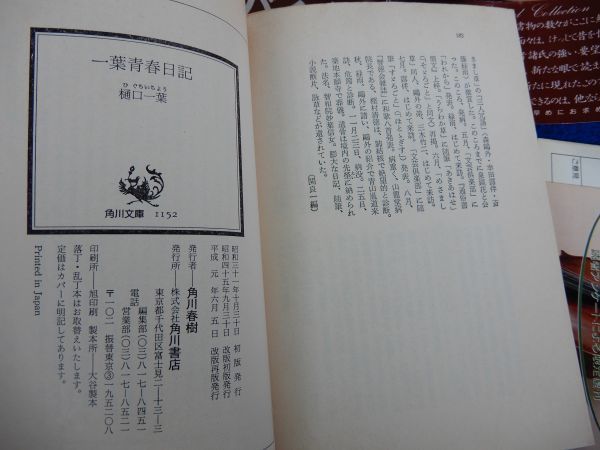 1▲ 　一葉青春日記　和田芳恵 編注　/ 角川文庫 平成元年,改版再版,カバー,帯付　明治24年4月より明治26年7月までの日記を収録_画像6