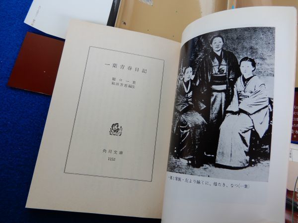 1▲ 　一葉青春日記　和田芳恵 編注　/ 角川文庫 平成元年,改版再版,カバー,帯付　明治24年4月より明治26年7月までの日記を収録_画像4