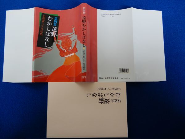 2▲ 　遠野むかしばなし 第4集　正部家ミヤ昔話集 / 熊谷印刷出版部 平成26年,2版,カバー付　_画像2