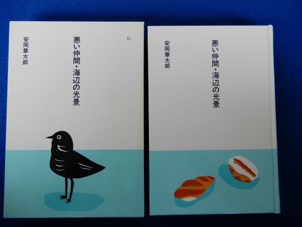 2▲ 悪い仲間・海辺の光景 安岡章太郎 装画:安西水丸/ほるぷ出版 日本の文学 昭和60年初版,函付 読みやすい大活字本 ガラスの靴,海辺の光景_画像2