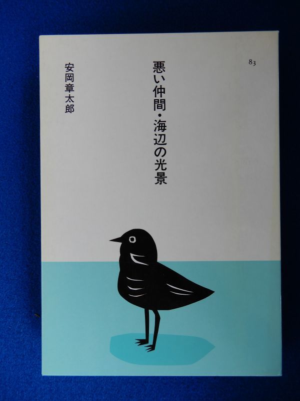 2▲ 悪い仲間・海辺の光景 安岡章太郎 装画:安西水丸/ほるぷ出版 日本の文学 昭和60年初版,函付 読みやすい大活字本 ガラスの靴,海辺の光景_画像1