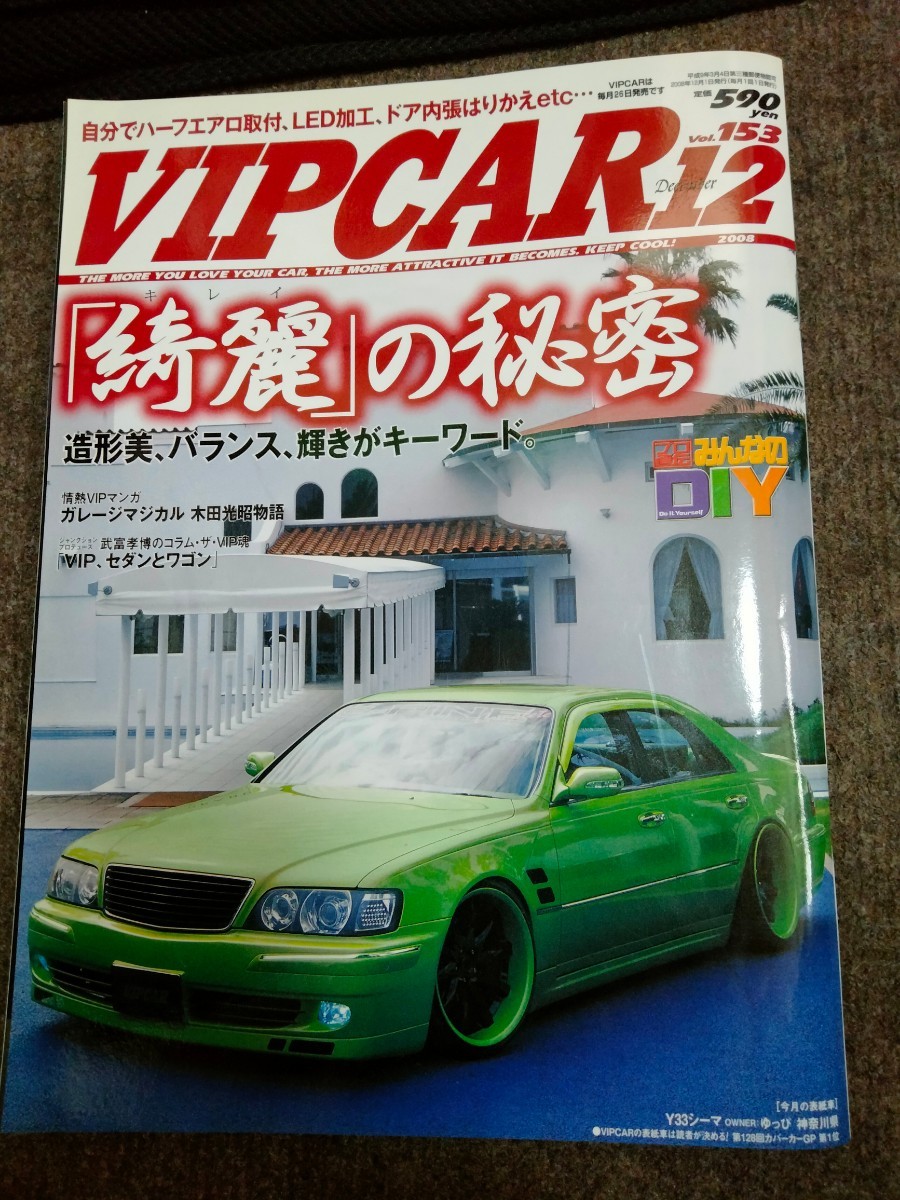 【VIP CAR 2008年　12月号】　綺麗の秘密　池下氏　セルシオ　掲載　DIY特集　当時カスタム情報、ドレスアップ資料　貴重雑誌_画像1